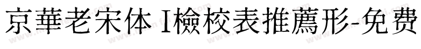 京華老宋体 I檢校表推薦形字体转换